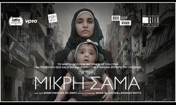 Online Cinema πρεμιέρα για το συγκλονιστικό «Για τη Μικρή Σαμά» (vid)