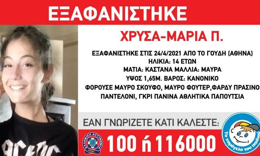 Εξαφανίστηκε 14χρονη από την περιοχή Γουδή