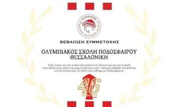 Φιέστα Ολυμπιακού: 150 εισιτήρια η Σχολή Ποδοσφαίρου Θεσσαλονίκης!