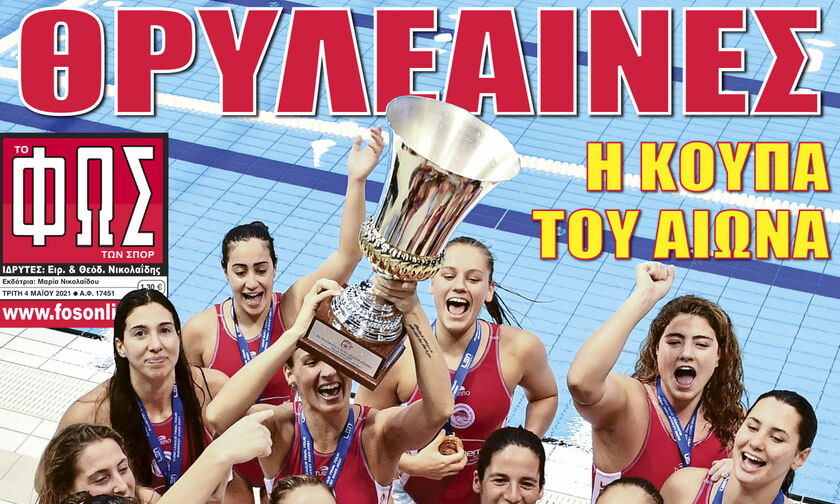 Εφημερίδες: Τα αθλητικά πρωτοσέλιδα της Τρίτης του Πάσχα 4 Μαΐου