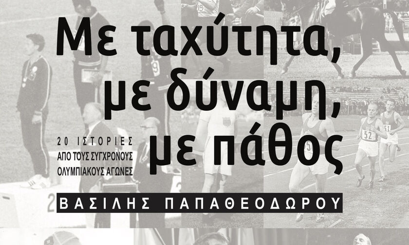 Είκοσι ιστορίες από τους Ολυμπιακούς Αγώνες του Βασίλη Παπαθεοδώρου 