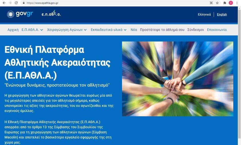 ΕΠΑΘΛΑ: Ενεργοποιήθηκε η Εθνική Πλατφόρμα Αθλητικής Ακεραιότητας 