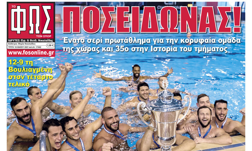 ΠΟΣΕΙΔΩΝΑΣ!