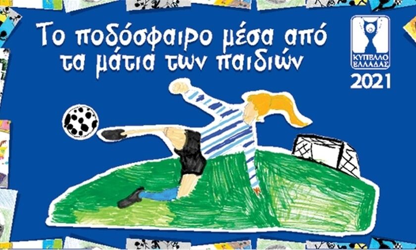 Τελικός Κυπέλλου Ελλάδας: Το ποδόσφαιρο μέσα από τα μάτια των παιδιών