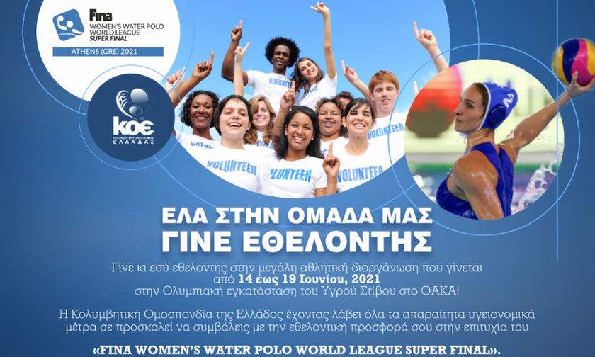 ΚΟΕ: «Έλα Μαζί Μας» για το Super Final  του World League Γυναικών