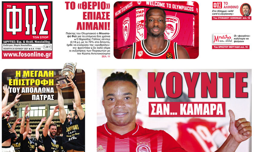 Εφημερίδες: Τα αθλητικά πρωτοσέλιδα της Πέμπτης 24 Ιουνίου 