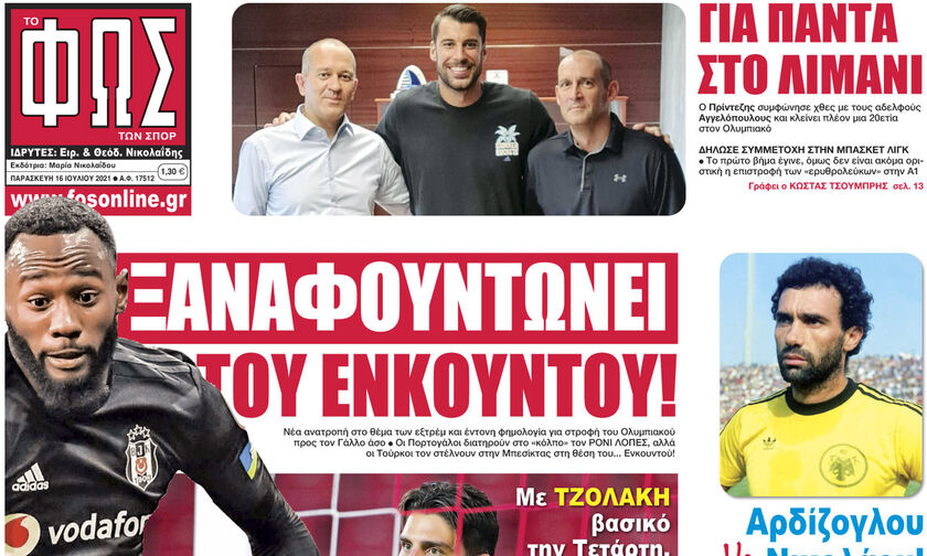 Εφημερίδες: Τα αθλητικά πρωτοσέλιδα της Παρασκευής 16 Ιουλίου