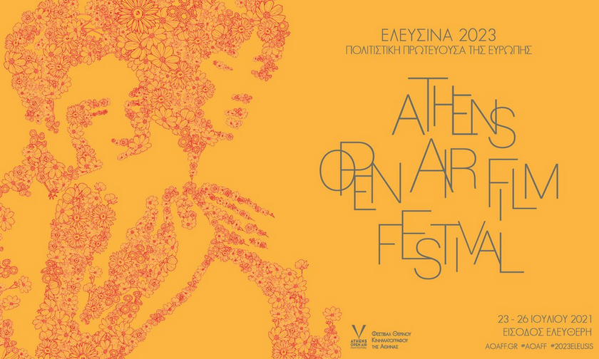 Το Athens Open Air Film Festival στην Ελευσίνα!