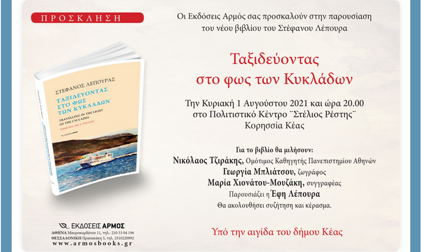 Παρουσίαση Βιβλίου: «Ταξιδεύοντας στο φως των Κυκλάδων» του Στέφανου Λέπουρα