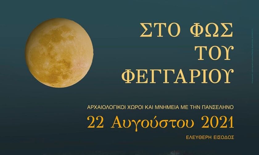 Δωρεάν εκδηλώσεις για την Πανσέληνο του Αυγούστου (pic)