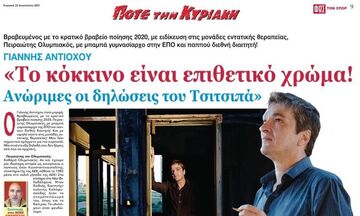 Μαζί με το «ΦΩΣ» της Κυριακής (22/8) το τετρασέλιδο «Ποτέ την Κυριακή»