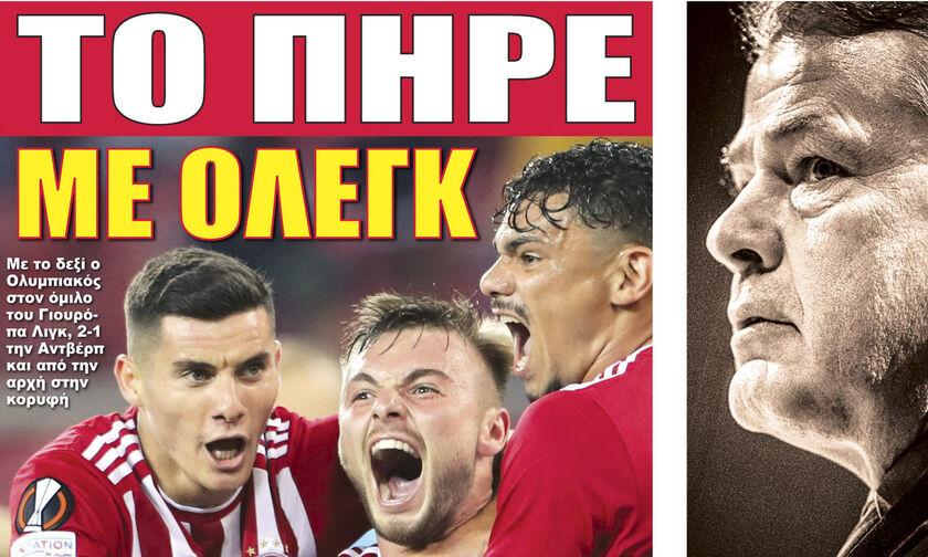 Εφημερίδες: Τα αθλητικά πρωτοσέλιδα της Παρασκευής 17 Σεπτεμβρίου
