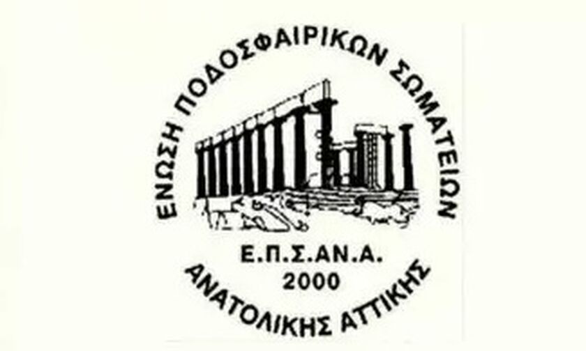 ΕΠΣΑΝΑ: Πρεμιέρα στο κύπελλο