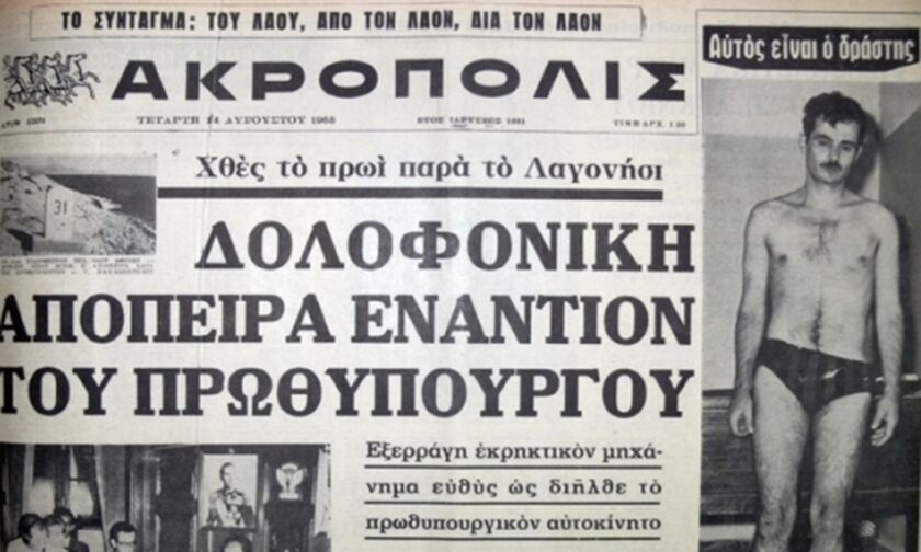 Πώς απετράπη η δολοφονία του δικτάτορα Παπαδόπουλου από ένα ζευγάρι που ερωτοτροπούσε στην παραλιακή