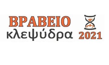 Βραβείο Πεζογραφίας Κλεψύδρα 2021: Απονεμήθηκε εξ ημισείας στον Μακριδάκη και στον Οικονόμου