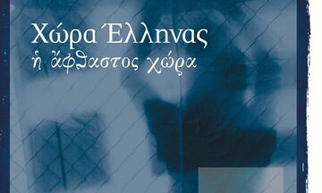 Ίδρυμα Μιχάλης Κακογιάννης: Φιλοξενεί την χορευτική παράσταση «Χώρα Έλληνας – Η άφθαστος χώρα»