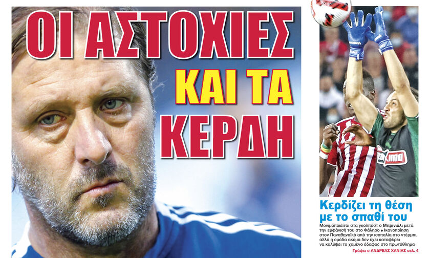 OI ΑΣΤΟΧΙΕΣ ΚΑΙ ΤΑ ΚΕΡΔΗ