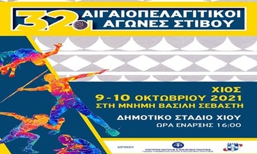 Στίβος: Στη μνήμη του Βασίλη Σεβαστή οι 32οι Αιγαιοπελαγίτικοι Αγώνες το Σαββατοκύριακο στη Χίο