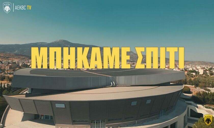 ΑΕΚ: Κάνει πρεμιέρα στο νέο της «σπίτι», στα Λιόσια (vid)