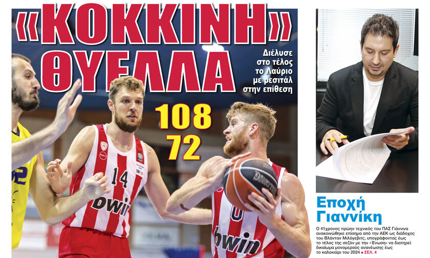 «ΚΟΚΚΙΝΗ» ΘΥΕΛΛΑ