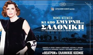 «Κι από Σμύρνη… Σαλονίκη», της Μιμής Ντενίση, στο Θέατρον του Ελληνικού Κόσμου