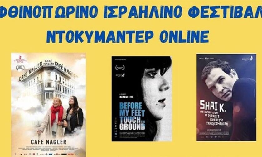 Φθινοπωρινό Φεστιβάλ Ισραηλινού Κινηματογράφου online