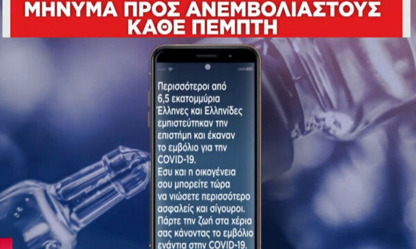 Μεγάλη καμπάνια για τον εμβολιασμό: Μπαράζ SMS στα κινητά 450.000 ανεμβολίαστων (pics)