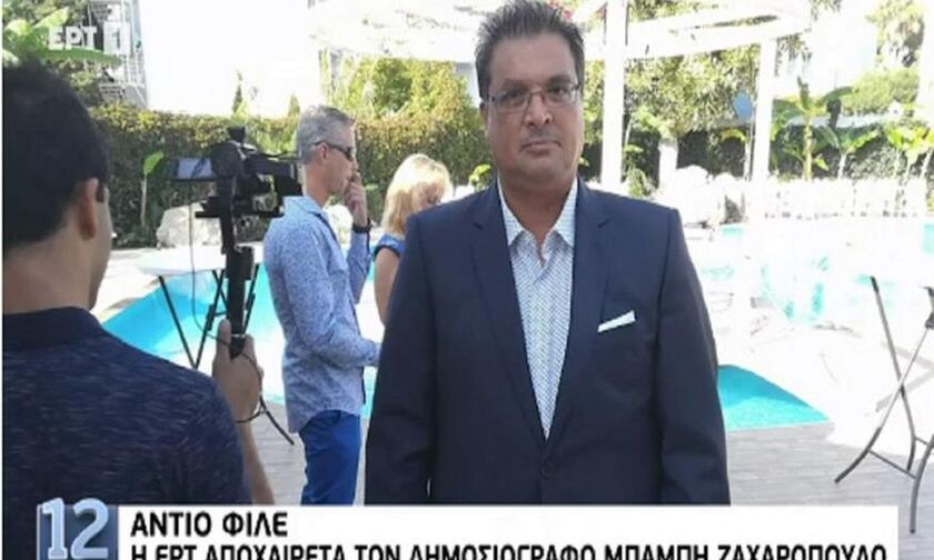 Πέθανε ο δημοσιογράφος της ΕΡΤ Μπάμπης Ζαχαρόπουλος
