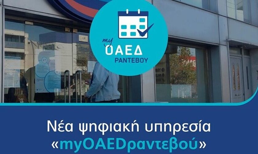 myOAEDραντεβού: Σε λειτουργία η νέα ψηφιακή υπηρεσία