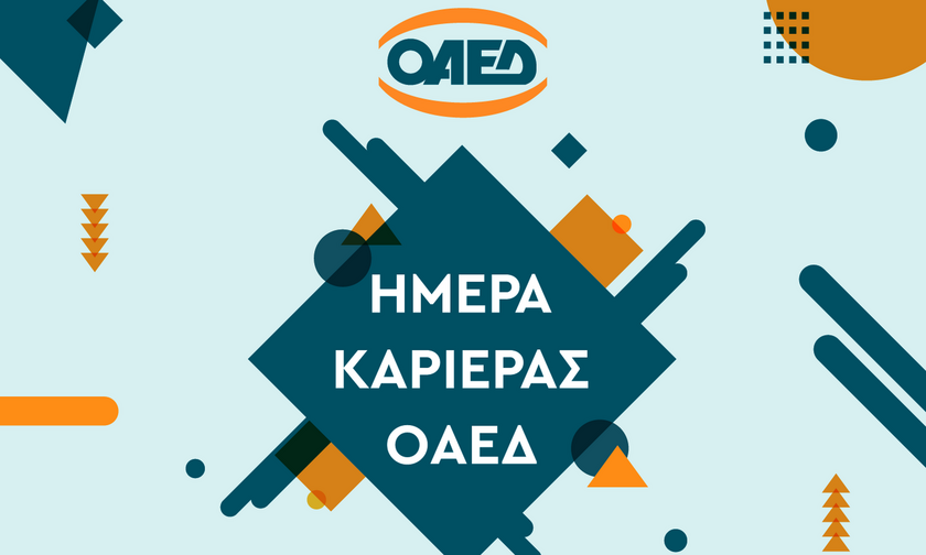 Αθήνα: «Ημέρα Καριέρας ΟΑΕΔ» το Σάββατο (20/11)