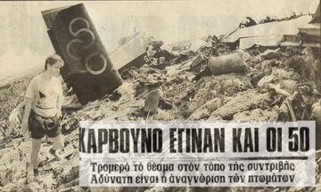 Πέρασαν 45 χρόνια από το αεροπορικό δυστύχημα στην Κοζάνη