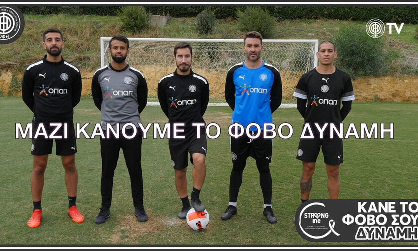 ΟΦΗ: «Κάνουμε τον φόβο των γυναικών, δύναμη» (vid)