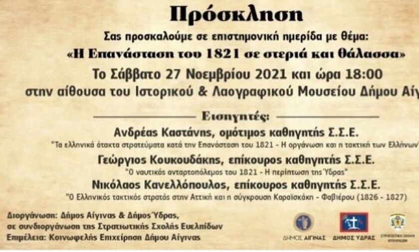 «Η Επανάσταση του 1821 σε Στεριά και Θάλασσα»