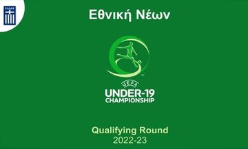 Εθνική Νέων: Η κλήρωση της προκριματικής φάσης του Ευρωπαϊκού Πρωταθλήματος 