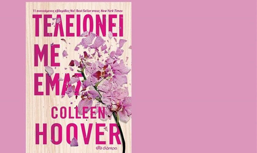 «Τελειώνει με εμάς» - Ο πρώτος έρωτας από την Colleen Hoover