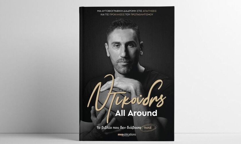 Ντικούδης: Κυκλοφόρησε το βιβλίο του με τίτλο «All Around»