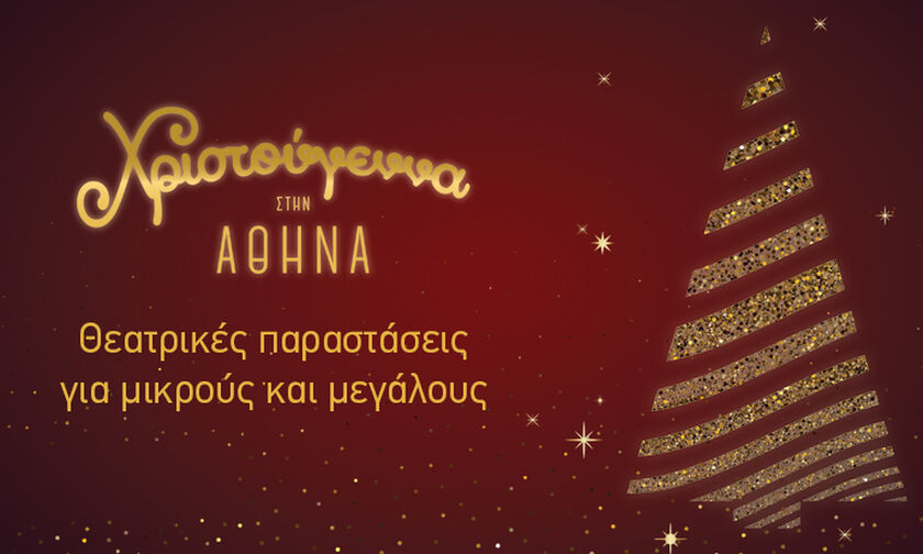 Δωρεάν εισιτήρια για 20 δημοφιλείς θεατρικές παραστάσεις από τον Δήμο Αθηναίων