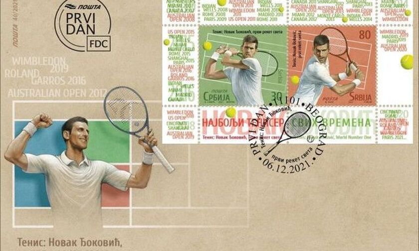 Τζόκοβιτς: Βγήκε γραμματόσημο με τη μορφή του