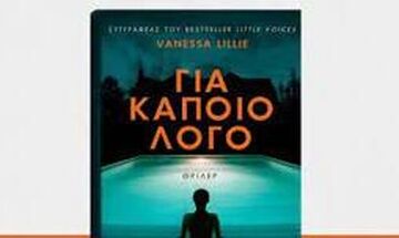 «Για κάποιο λόγο» της Vanessa Lillie