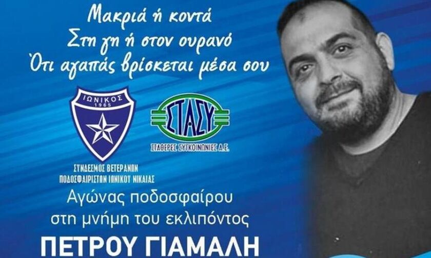 Ιωνικός: Φιλικό στη μνήμη του Πέτρου Γιάμαλη