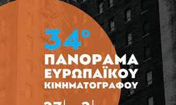 Όλα έτοιμα για το 34ο Πανόραμα Ευρωπαϊκού Κινηματογράφου στην Αθήνα