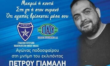 Ιωνικός: Αναβάλλεται το φιλικό στη μνήμη του Γιάμαλη