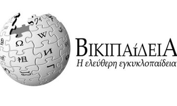 Wikipedia: Τα 10 δημοφιλέστερα λήμματα στην Ελλάδα για το 2021 