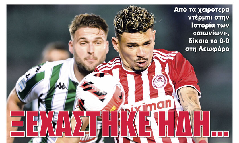 ΞΕΧΑΣΤΗΚΕ ΗΔΗ…