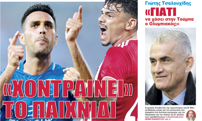 «ΧΟΝΤΡΑΙΝΕΙ» ΤΟ ΠΑΙΧΝΙΔΙ