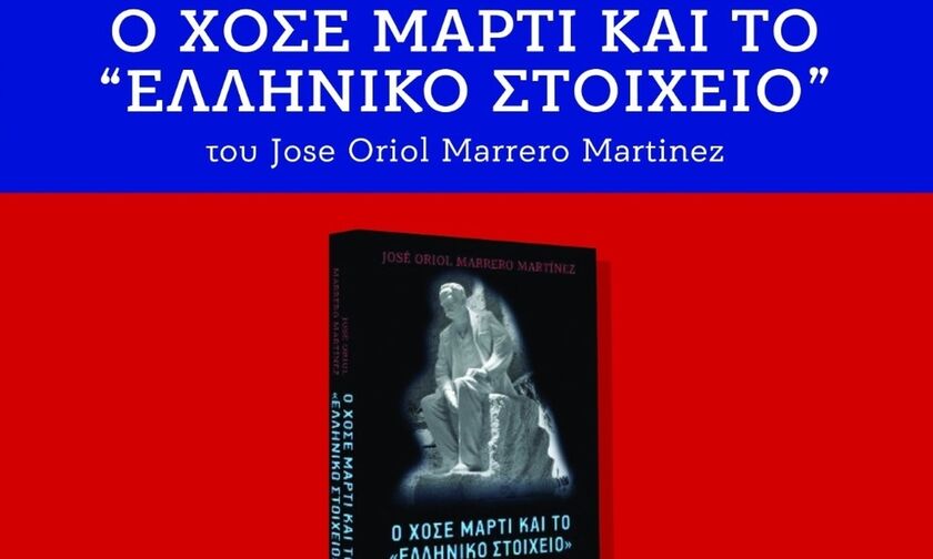 Η ματιά του εθνικού ήρωα της Κούβας για την Ελλάδα