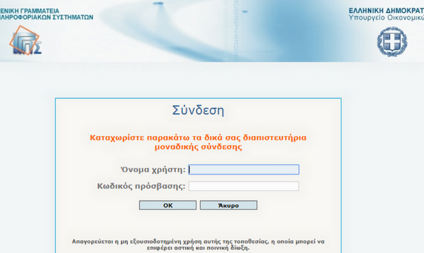 Εκτός λειτουργίας taxisnet και gov.gr για τρεις ημέρες - Ποιες υπηρεσίες δεν θα είναι διαθέσιμες