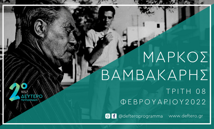 Πενήντα χρόνια χωρίς τον Μάρκο Βαμβακάρη: Το «Δεύτερο Πρόγραμμα» τιμά τον πατριάρχη του ρεμπέτικου