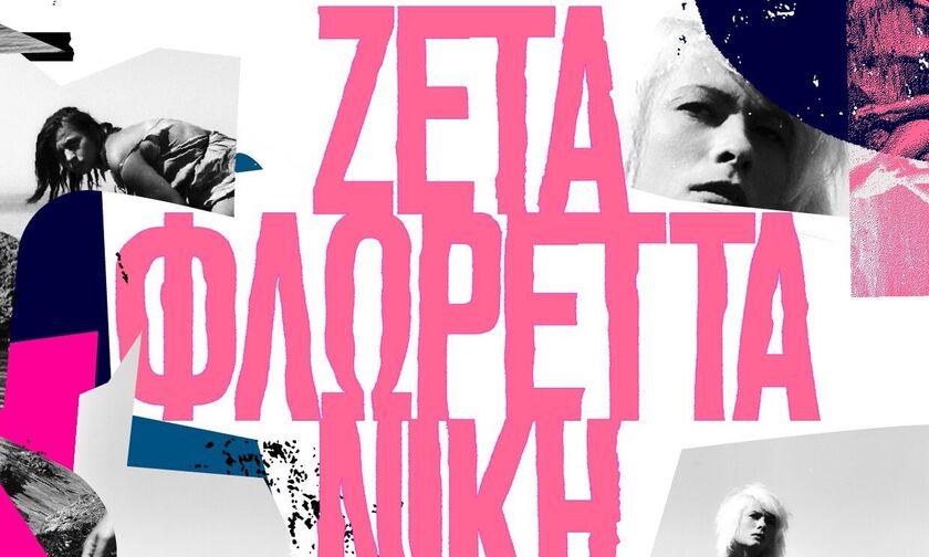 «Ζέτα, Φλωρέττα, Νίκη» στο «Σινεμά, Ανοιχτό», στο Ίδρυμα Ωνάση