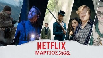Netflix: Τί θα δούμε τον Μάρτιο